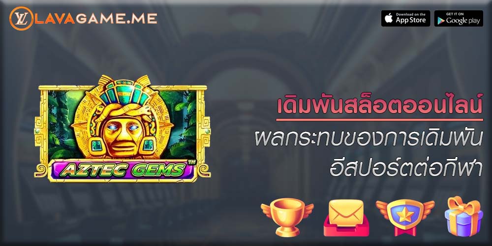 เดิมพันสล็อตออนไลน์ ผลกระทบของการเดิมพันอีสปอร์ตต่อกีฬาแบบดั้งเดิม