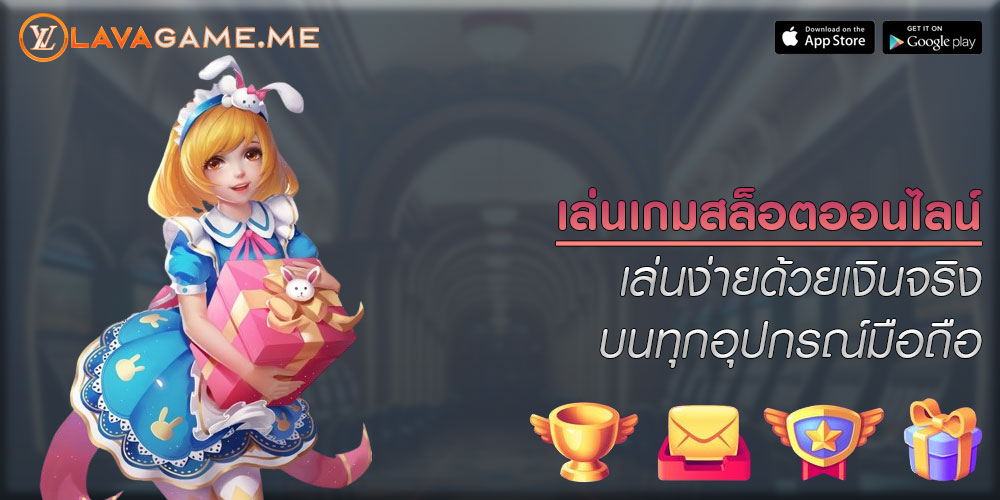 เล่นเกมสล็อตออนไลน์ เล่นง่ายด้วยเงินจริง บนทุกอุปกรณ์มือถือ