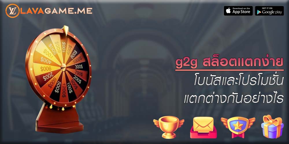 g2g สล็อตแตกง่าย โบนัสและโปรโมชั่นแตกต่างกันอย่างไร