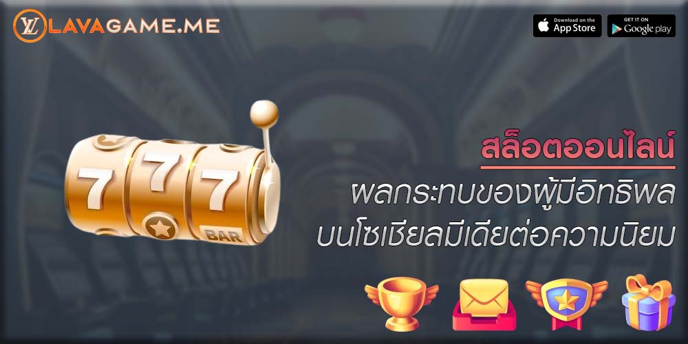 สล็อตออนไลน์ ผลกระทบของผู้มีอิทธิพลบนโซเชียลมีเดียต่อความนิยม