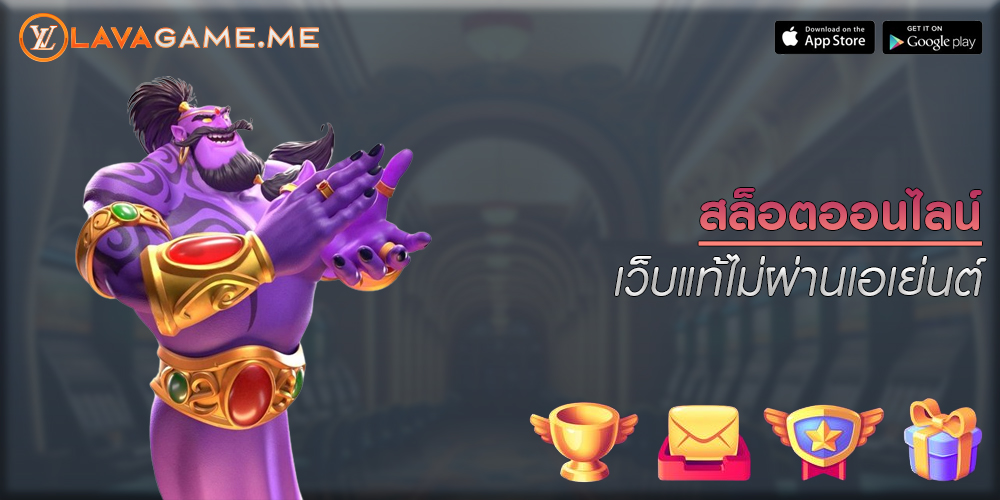 สล็อตออนไลน์ เว็บแท้ไม่ผ่านเอเย่นต์ เดิมพันง่าย