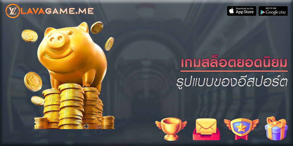 เกมสล็อตยอดนิยม รูปแบบของอีสปอร์ตและเกมการแข่งขัน