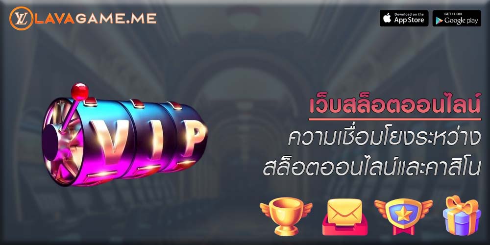 เว็บสล็อตออนไลน์ ความเชื่อมโยงระหว่างสล็อตออนไลน์และคาสิโน