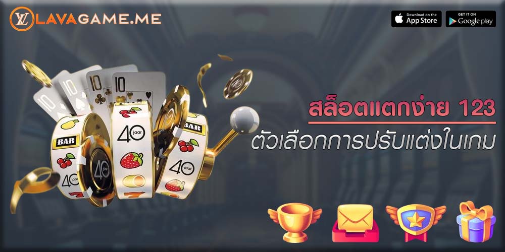 สล็อตแตกง่าย 123 ตัวเลือกการปรับแต่งในเกม