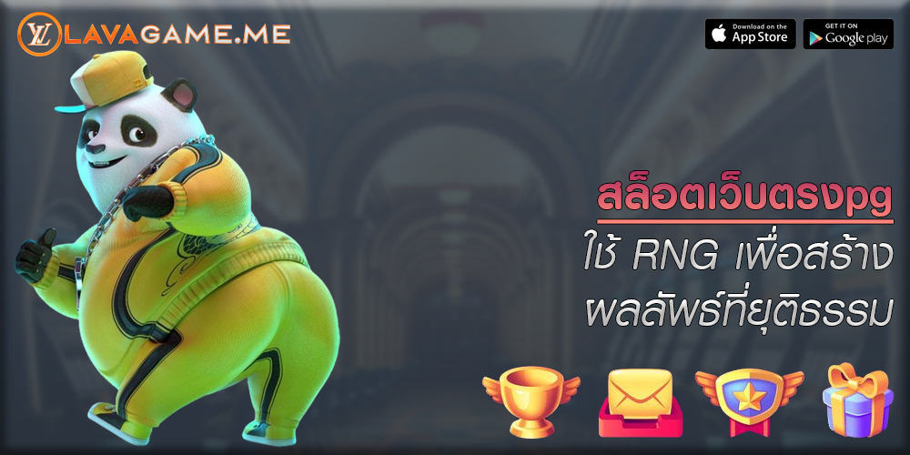 สล็อตเว็บตรงpg ใช้ RNG เพื่อสร้างผลลัพธ์ที่ยุติธรรม