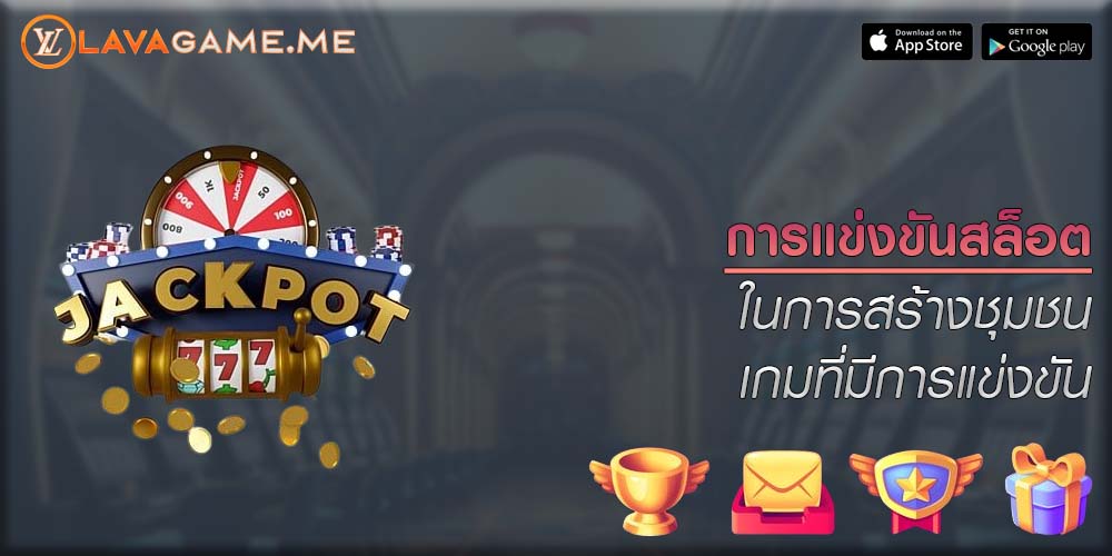 การแข่งขันสล็อต ในการสร้างชุมชนเกมที่มีการแข่งขัน