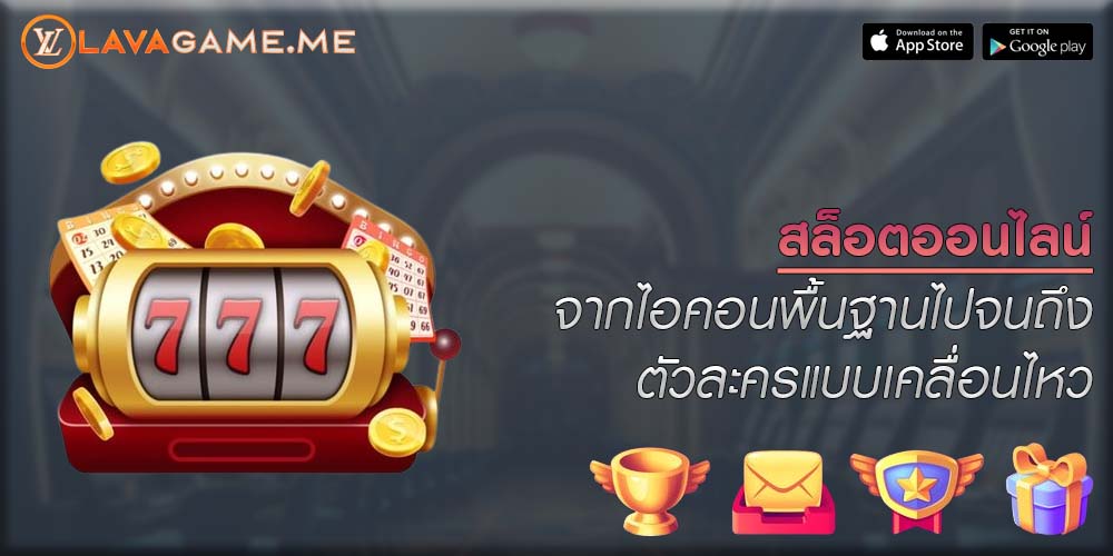 สล็อตออนไลน์ จากไอคอนพื้นฐานไปจนถึงตัวละครแบบเคลื่อนไหว