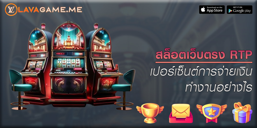 สล็อตเว็บตรง RTP เปอร์เซ็นต์การจ่ายเงิน ทำงานอย่างไร