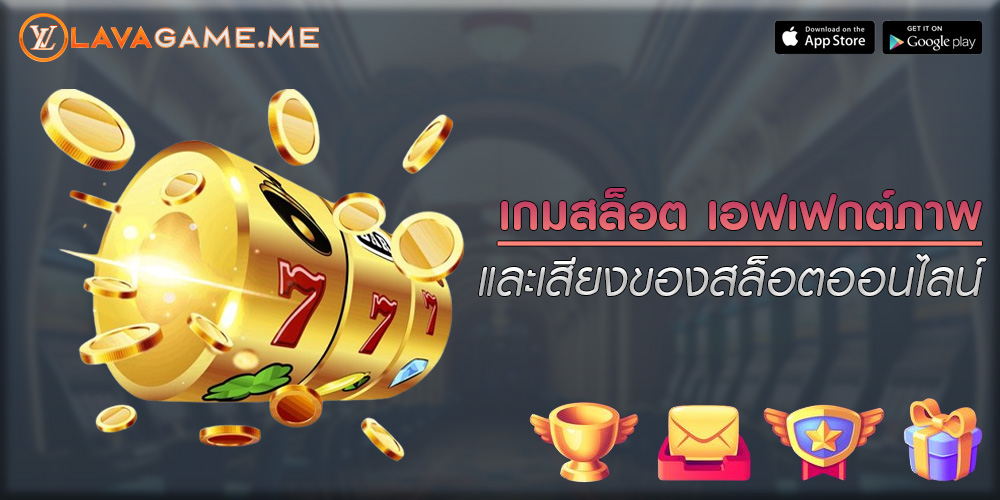 เกมสล็อต เอฟเฟกต์ภาพและเสียงของสล็อต