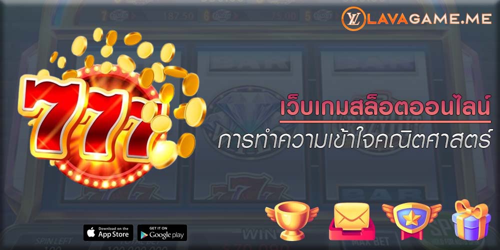 เว็บเกมสล็อตออนไลน์ การทำความเข้าใจคณิตศาสตร์
