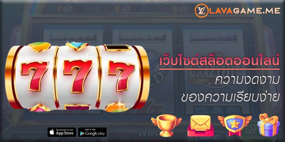 เว็บไซต์สล็อตออนไลน์ ความงดงามของความเรียบง่าย