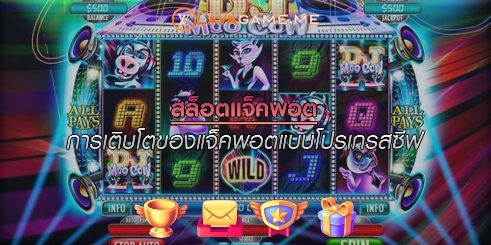 สล็อตแจ็คพอต การเติบโตของแจ็คพอตแบบโปรเกรสซีฟ