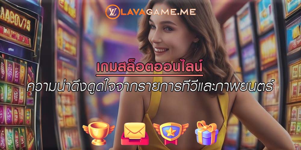 เกมสล็อตออนไลน์ ความน่าดึงดูดใจจากรายการทีวีและภาพยนตร์