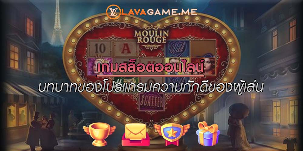 เกมสล็อตออนไลน์ บทบาทของโปรแกรมความภักดีของผู้เล่น