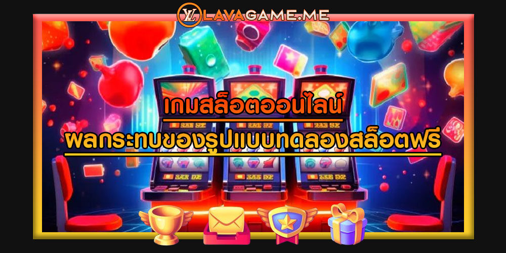 เกมสล็อตออนไลน์ ผลกระทบของรูปแบบทดลองสล็อตฟรี