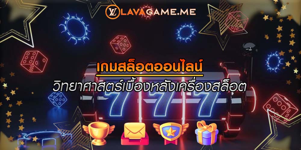เกมสล็อตออนไลน์ วิทยาศาสตร์เบื้องหลังเครื่องสล็อต