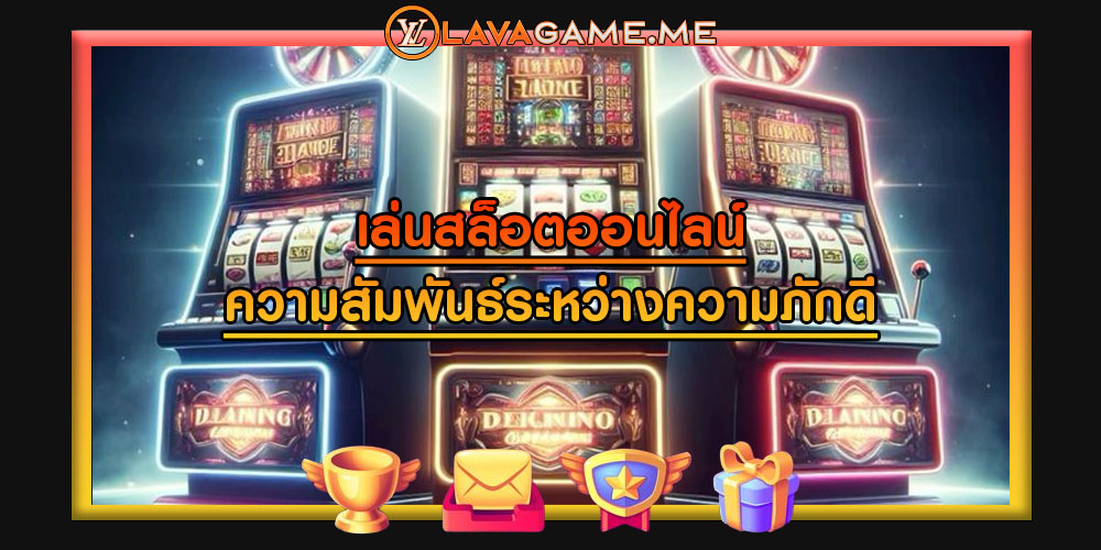 เล่นสล็อตออนไลน์ ความสัมพันธ์ระหว่างความภักดี
