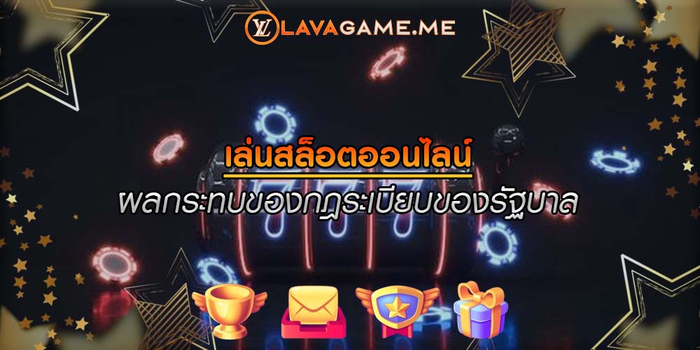 เล่นสล็อตออนไลน์ ผลกระทบของกฎระเบียบของรัฐบาล