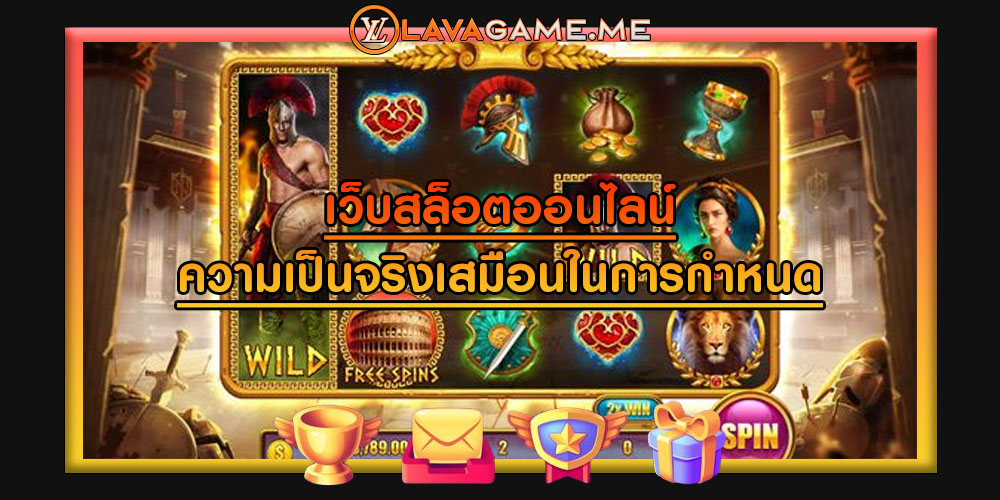 เว็บสล็อตออนไลน์ บทบาทของความเป็นจริงเสมือนในการกำหนด