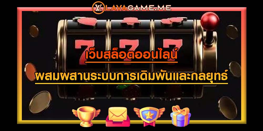 เว็บสล็อตออนไลน์ ผสมผสานระบบการเดิมพันและกลยุทธ์