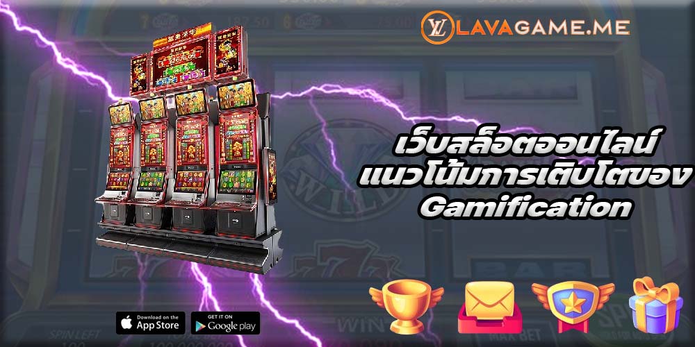 เว็บสล็อตออนไลน์ แนวโน้มการเติบโตของ Gamification