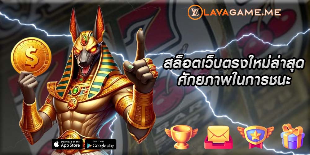 สล็อตเว็บตรงใหม่ล่าสุด ศักยภาพในการชนะ
