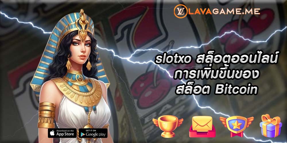 slotxo สล็อตออนไลน์ การเพิ่มขึ้นของสล็อต Bitcoin
