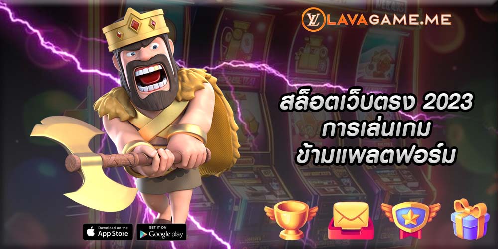 สล็อตเว็บตรง 2023 การเล่นเกมข้ามแพลตฟอร์ม