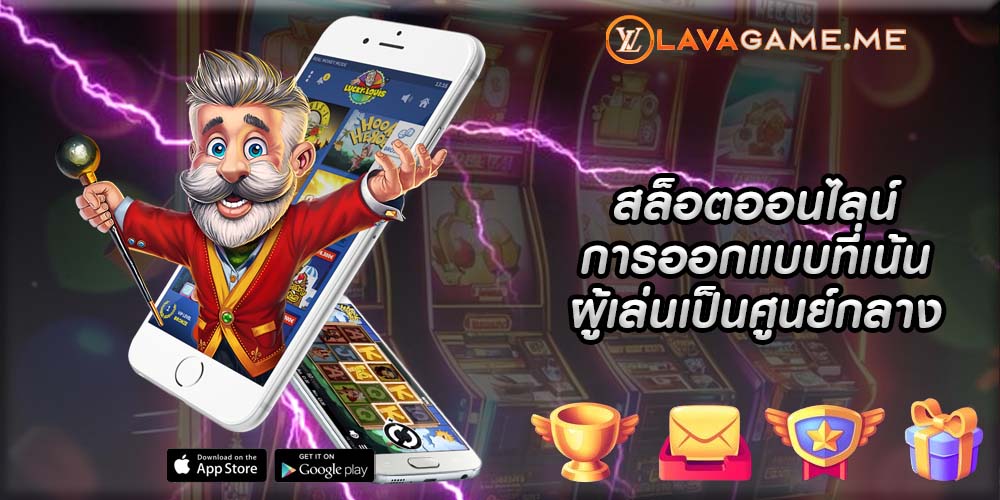 สล็อตออนไลน์ การออกแบบที่เน้นผู้เล่นเป็นศูนย์กลาง