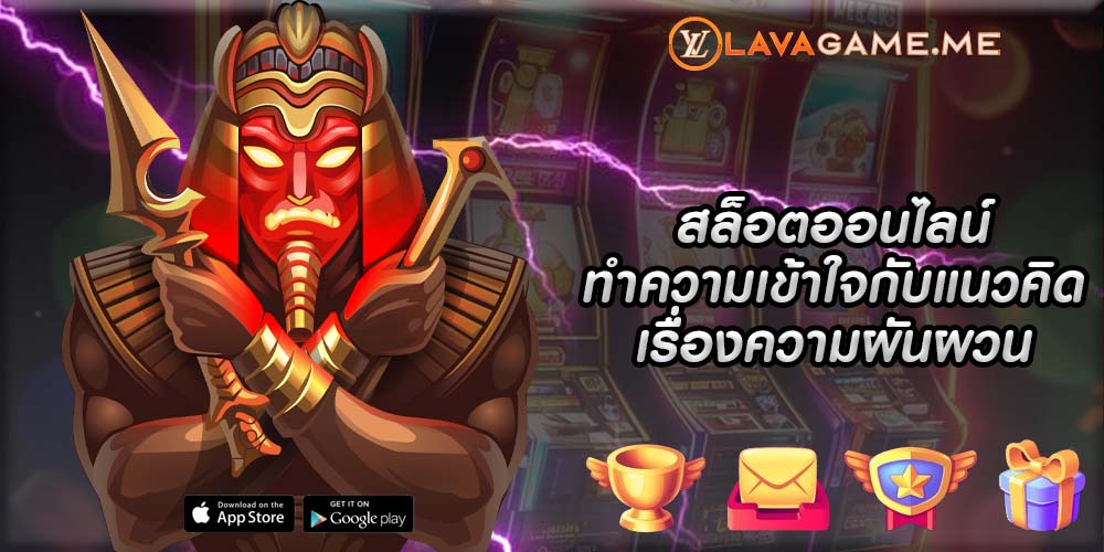 สล็อตออนไลน์ ทำความเข้าใจกับแนวคิดเรื่องความผันผวน