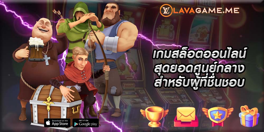 เกมสล็อตออนไลน์ สุดยอดศูนย์กลางสำหรับผู้ที่ชื่นชอบ
