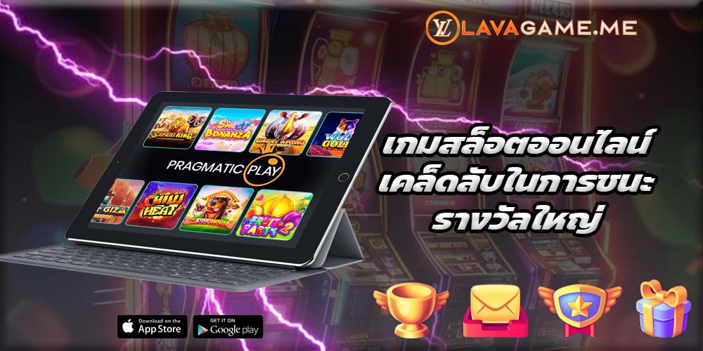 เกมสล็อตออนไลน์ เคล็ดลับในการชนะรางวัลใหญ่