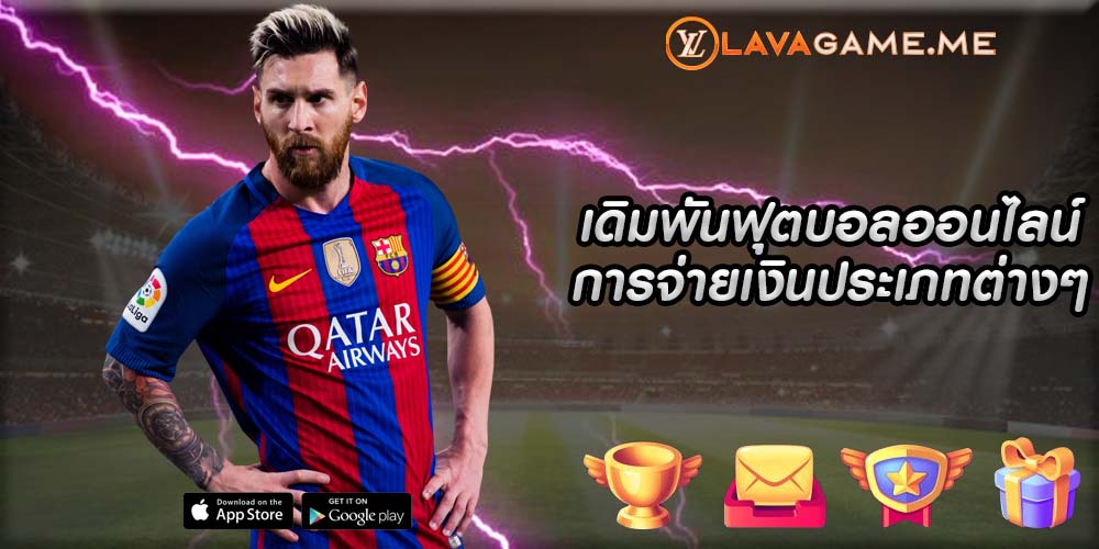 เดิมพันฟุตบอลออนไลน์ การจ่ายเงินประเภทต่างๆ