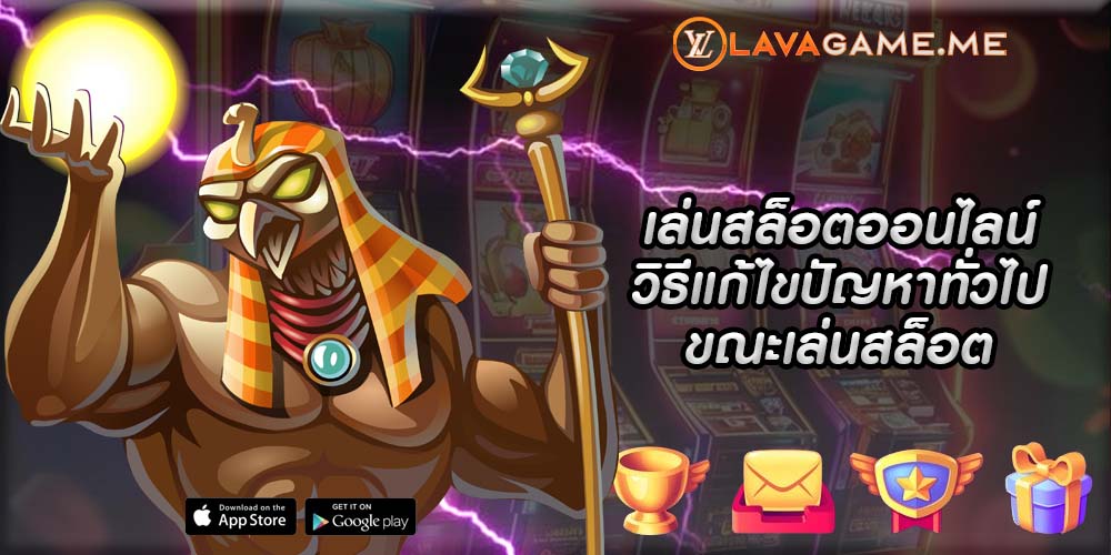 เล่นสล็อตออนไลน์ วิธีแก้ไขปัญหาทั่วไปขณะเล่นสล็อต