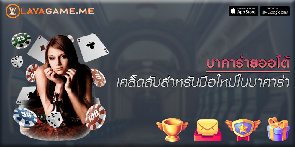 บาคาร่าออโต้ เคล็ดลับสำหรับมือใหม่ในบาคาร่า
