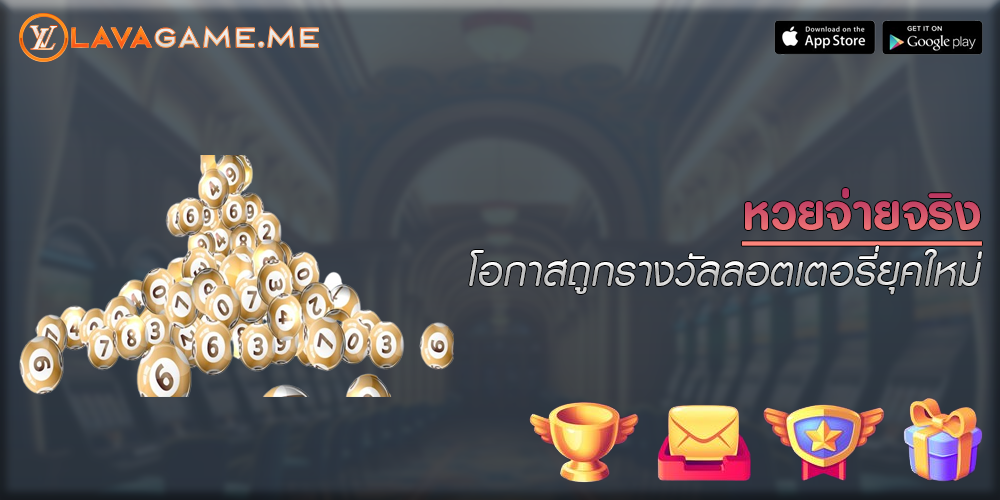 หวยจ่ายจริง โอกาสถูกรางวัลลอตเตอรี่ยุคใหม่