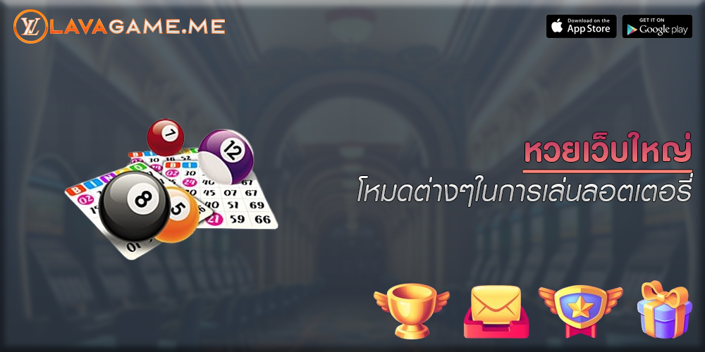 หวยเว็บใหญ่ โหมดต่างๆในการเล่นลอตเตอรี่