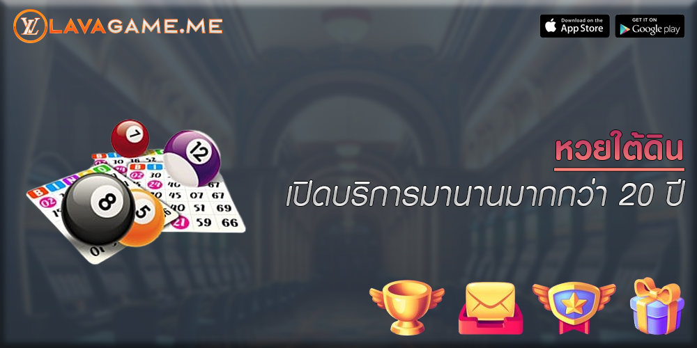 หวยใต้ดิน เปิดบริการมานานมากกว่า 20 ปี