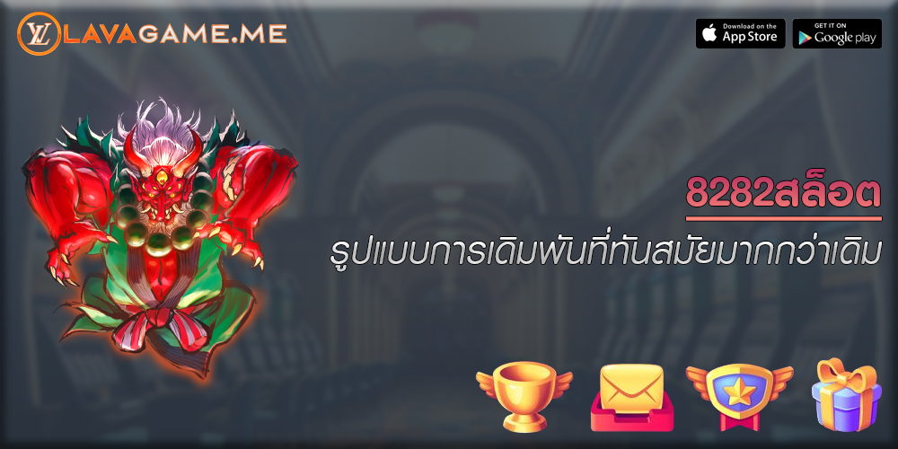 8282สล็อต รูปแบบการเดิมพันที่ทันสมัยมากกว่าเดิม