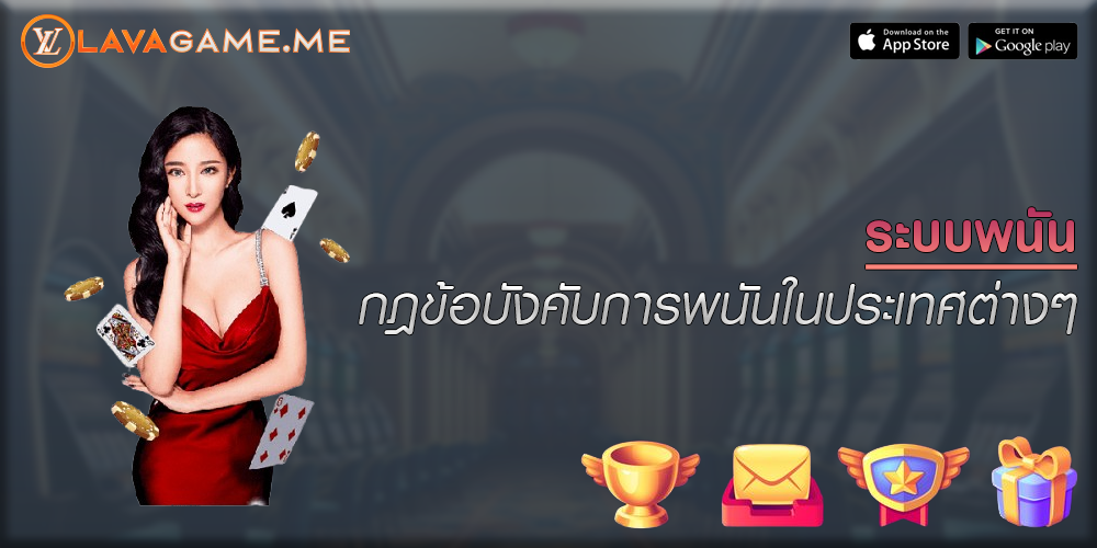 ระบบพนัน กฎข้อบังคับการพนันในประเทศต่างๆ