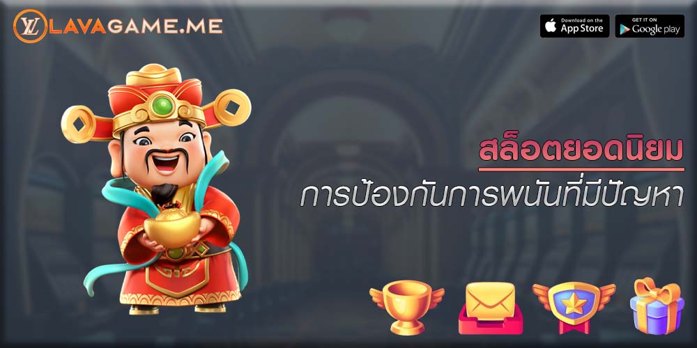สล็อตยอดนิยม การป้องกันการพนันที่มีปัญหา