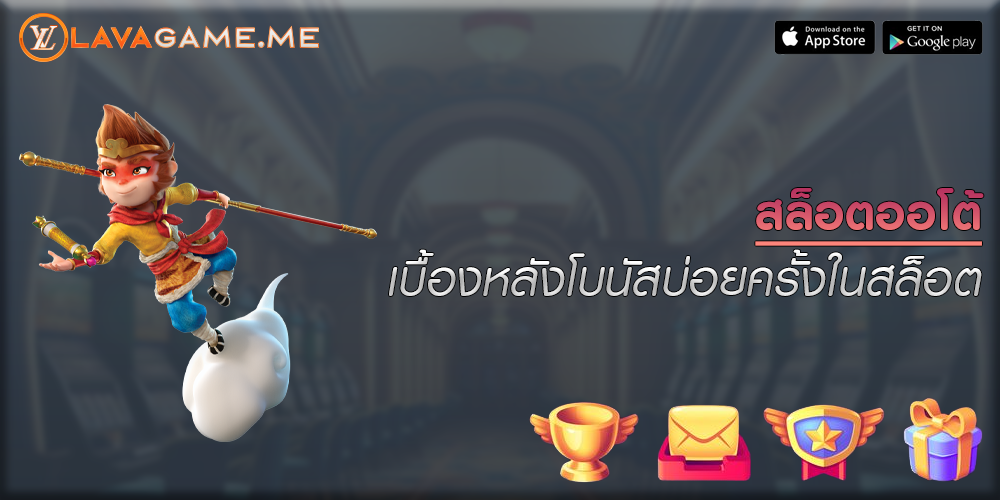 สล็อตออโต้ เบื้องหลังโบนัสบ่อยครั้งในสล็อต