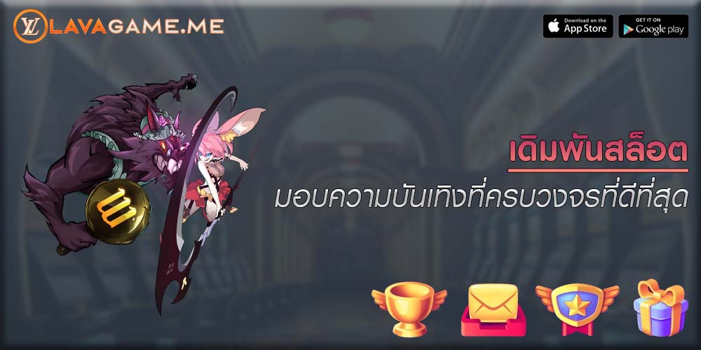 เดิมพันสล็อต มอบความบันเทิงที่ครบวงจรที่ดีที่สุด