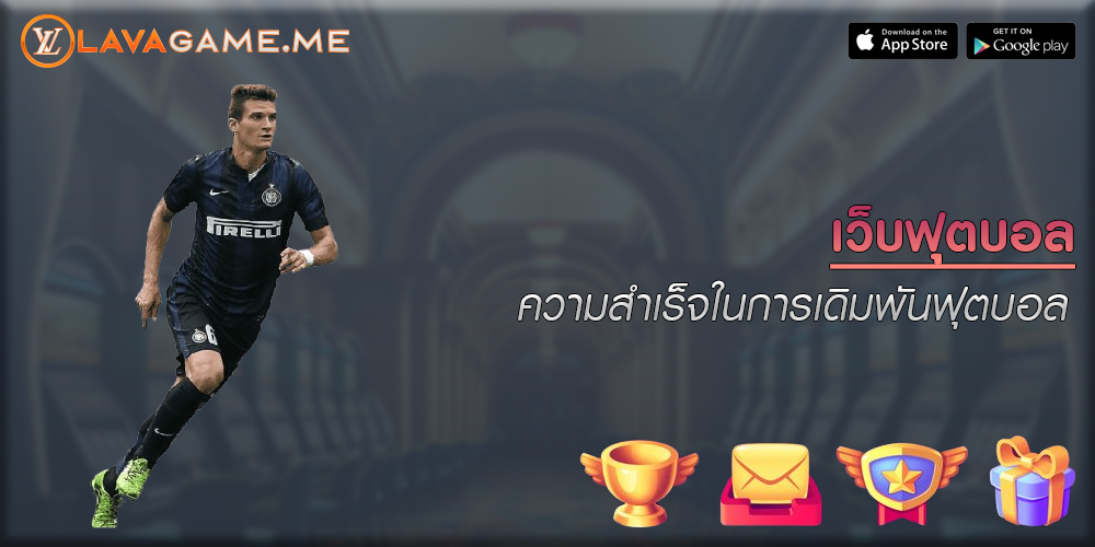 เว็บฟุตบอล ความสำเร็จในการเดิมพันฟุตบอล