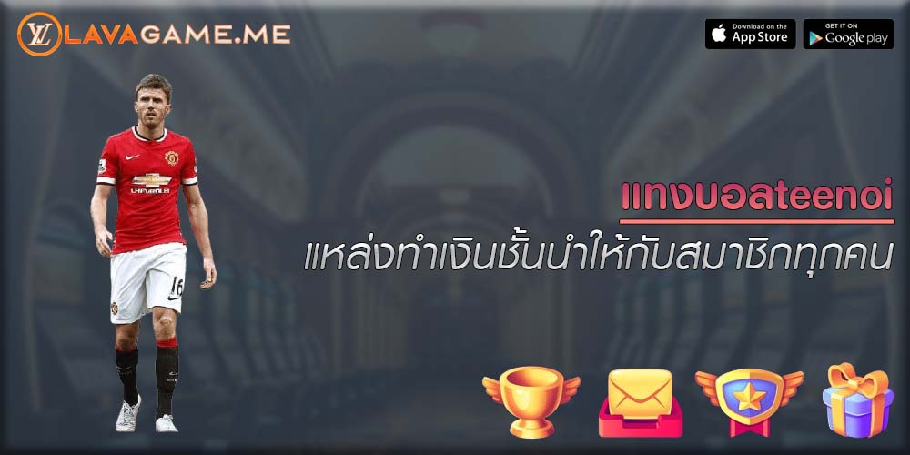 แทงบอลteenoi แหล่งทำเงินชั้นนำให้กับสมาชิกทุกคน