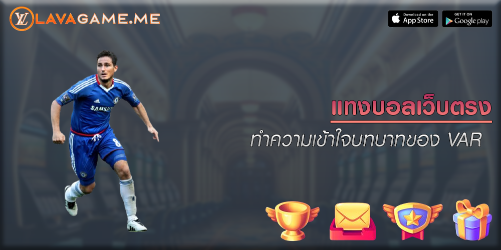 แทงบอลเว็บตรง ทำความเข้าใจบทบาทของ VAR 